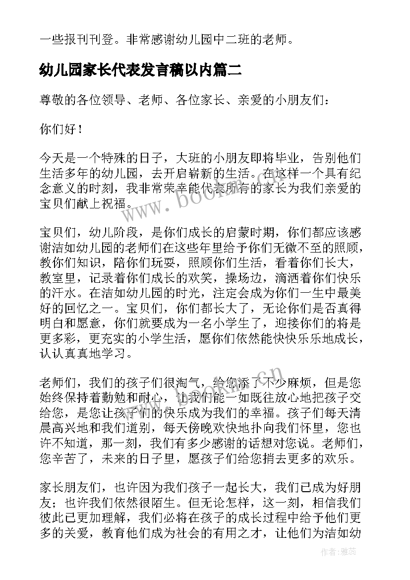 幼儿园家长代表发言稿以内(优质8篇)