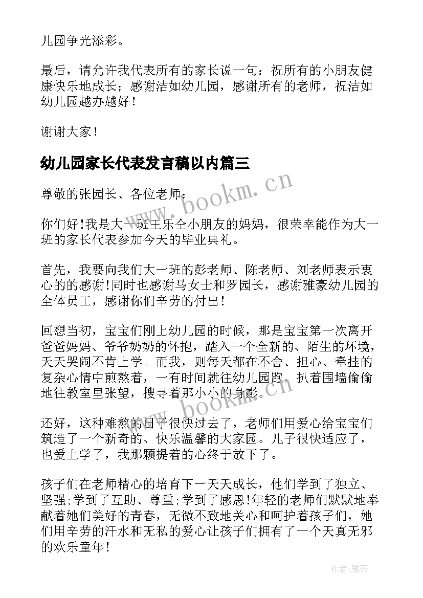 幼儿园家长代表发言稿以内(优质8篇)