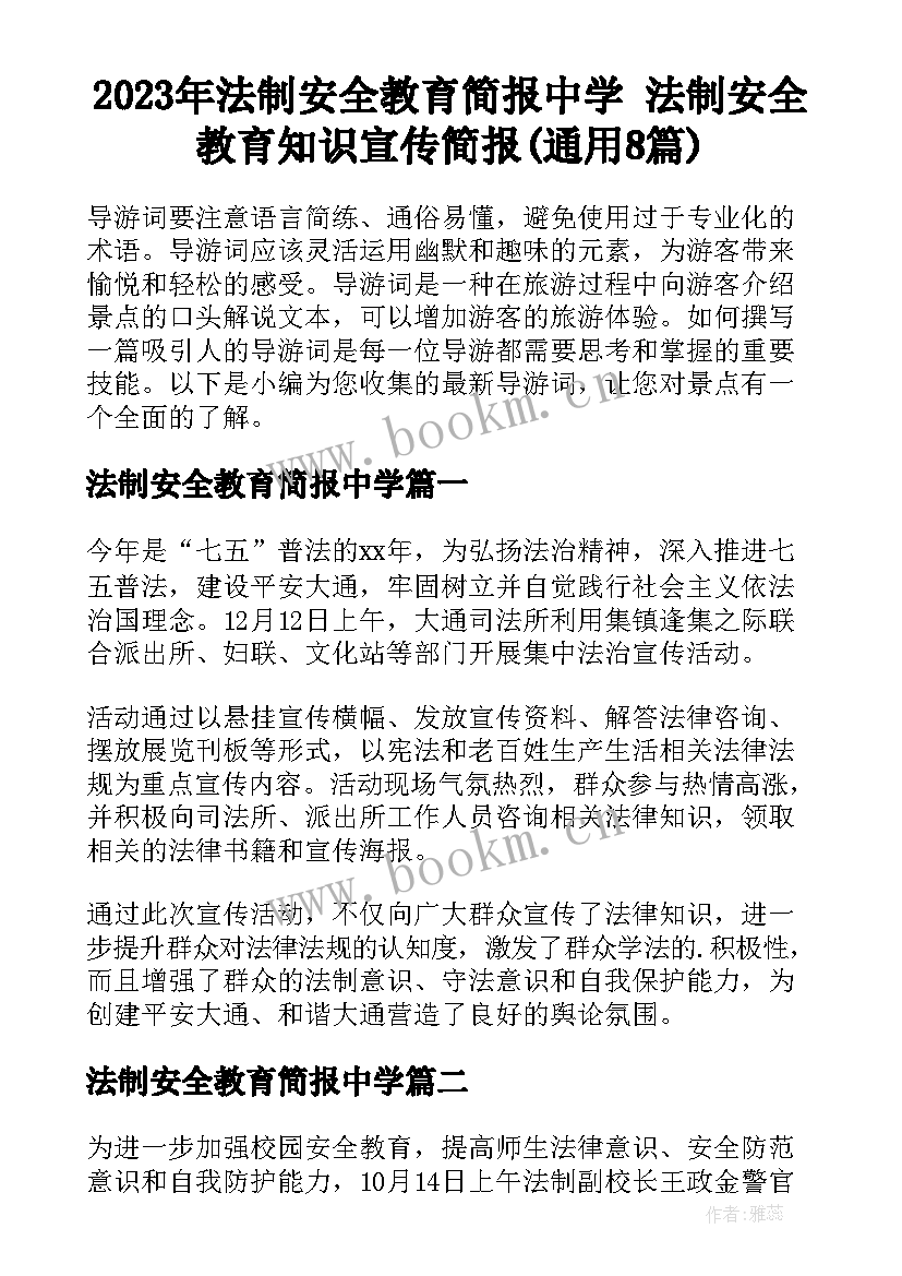 2023年法制安全教育简报中学 法制安全教育知识宣传简报(通用8篇)