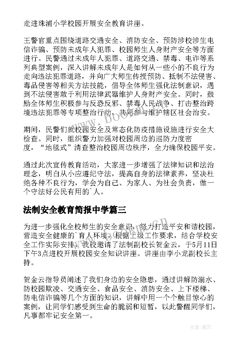 2023年法制安全教育简报中学 法制安全教育知识宣传简报(通用8篇)