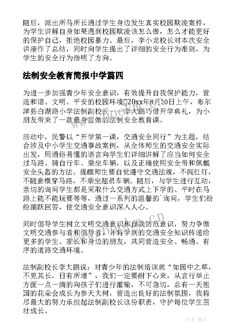 2023年法制安全教育简报中学 法制安全教育知识宣传简报(通用8篇)