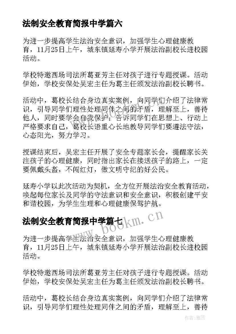 2023年法制安全教育简报中学 法制安全教育知识宣传简报(通用8篇)