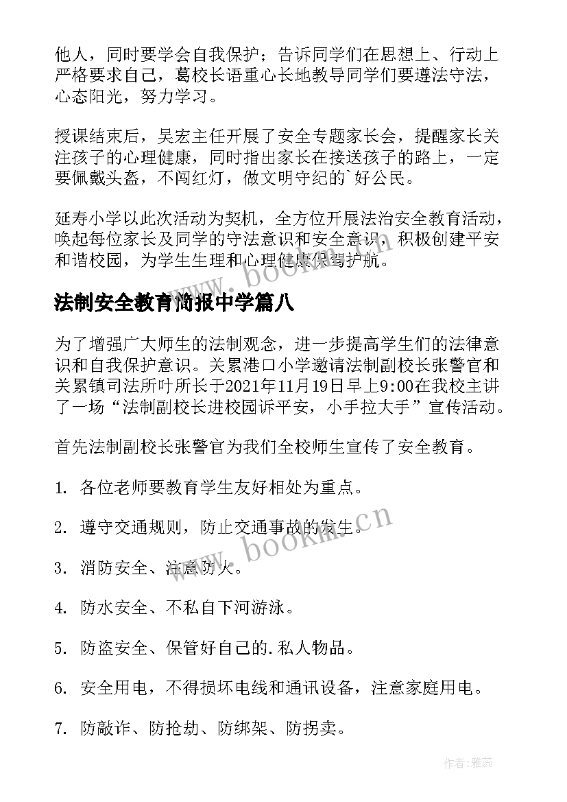 2023年法制安全教育简报中学 法制安全教育知识宣传简报(通用8篇)