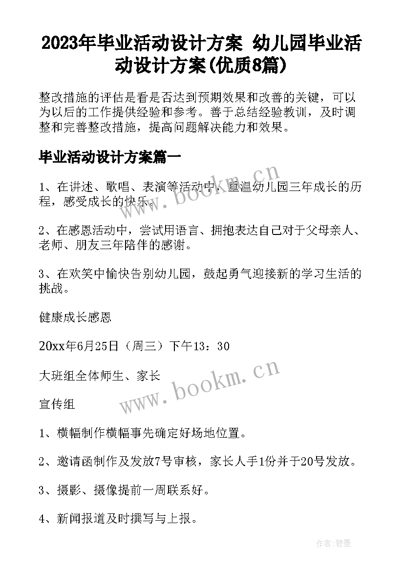 2023年毕业活动设计方案 幼儿园毕业活动设计方案(优质8篇)