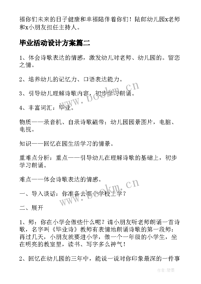 2023年毕业活动设计方案 幼儿园毕业活动设计方案(优质8篇)