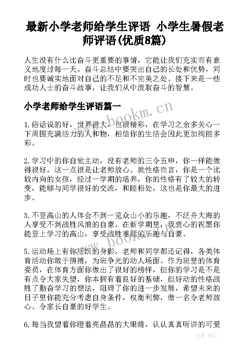 最新小学老师给学生评语 小学生暑假老师评语(优质8篇)