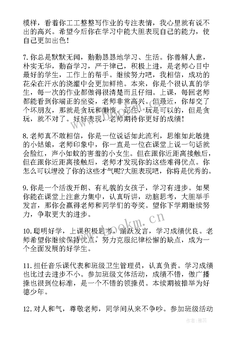 最新小学老师给学生评语 小学生暑假老师评语(优质8篇)