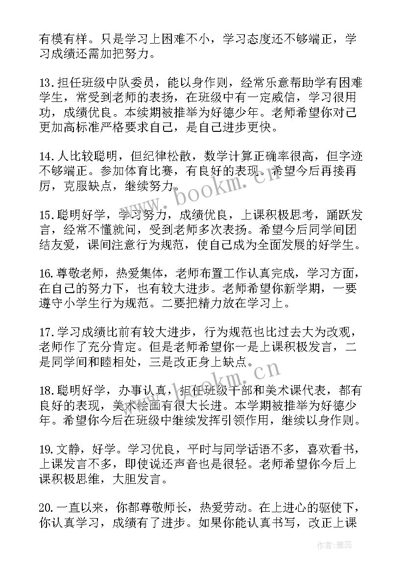 最新小学老师给学生评语 小学生暑假老师评语(优质8篇)