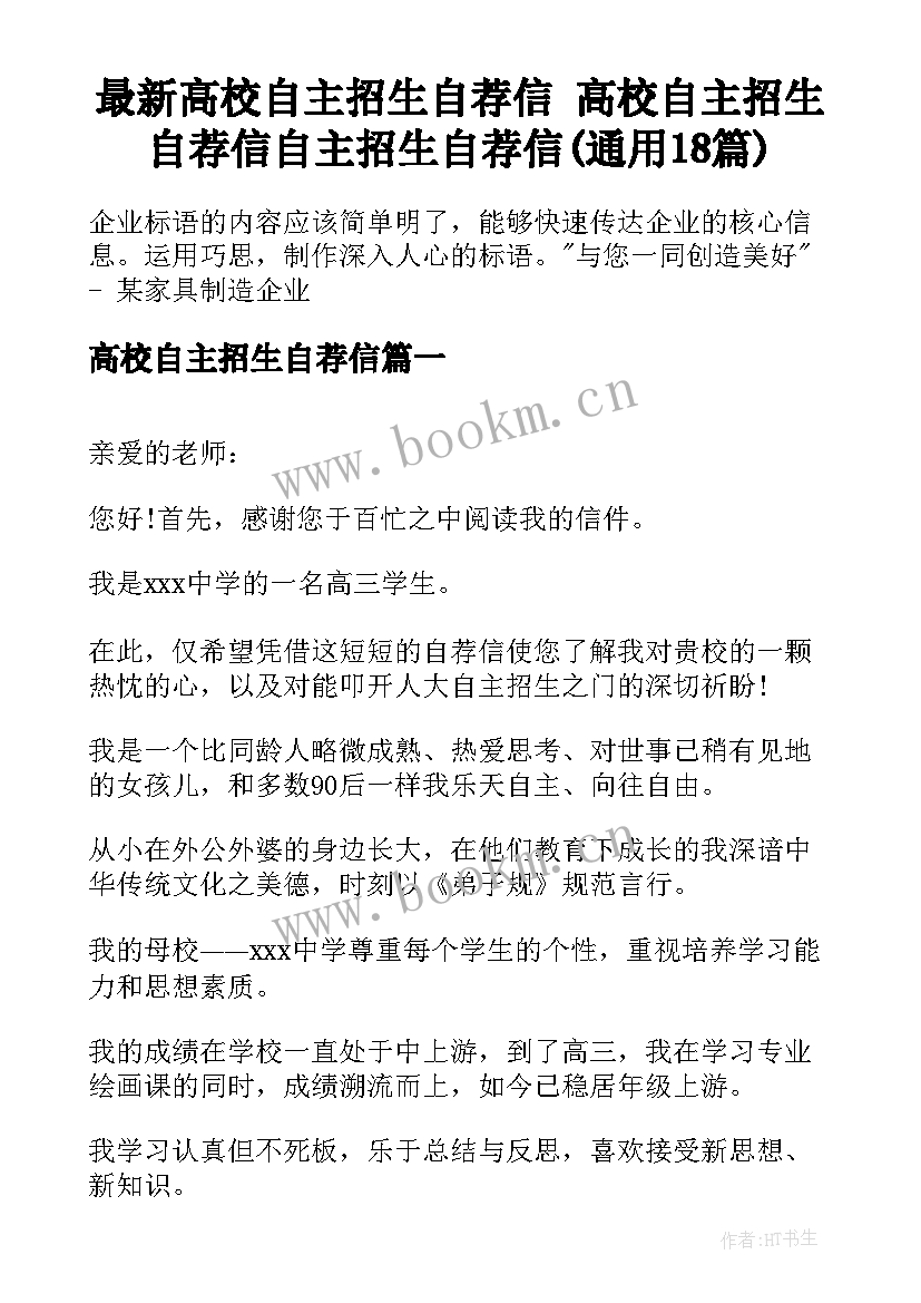 最新高校自主招生自荐信 高校自主招生自荐信自主招生自荐信(通用18篇)