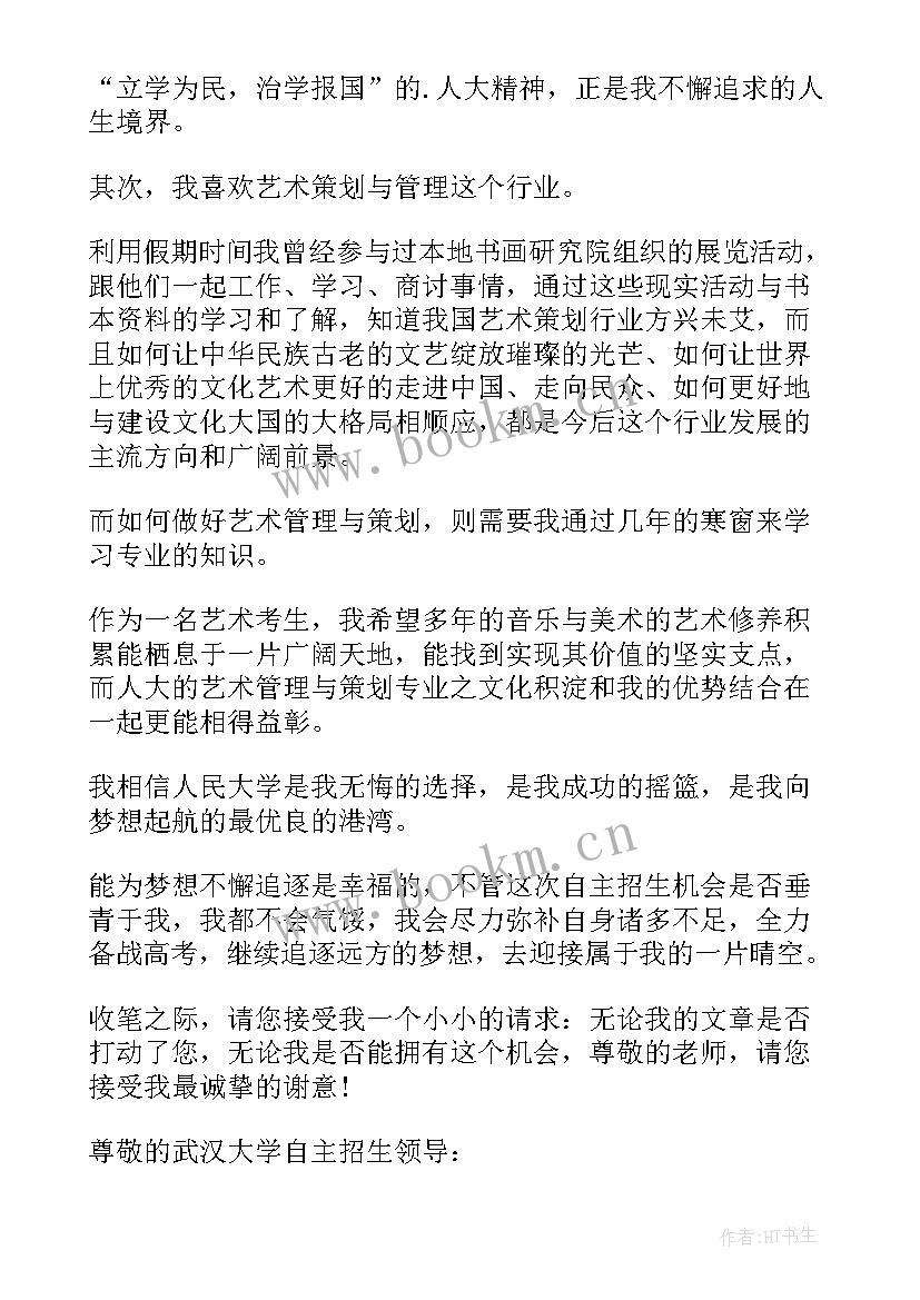 最新高校自主招生自荐信 高校自主招生自荐信自主招生自荐信(通用18篇)