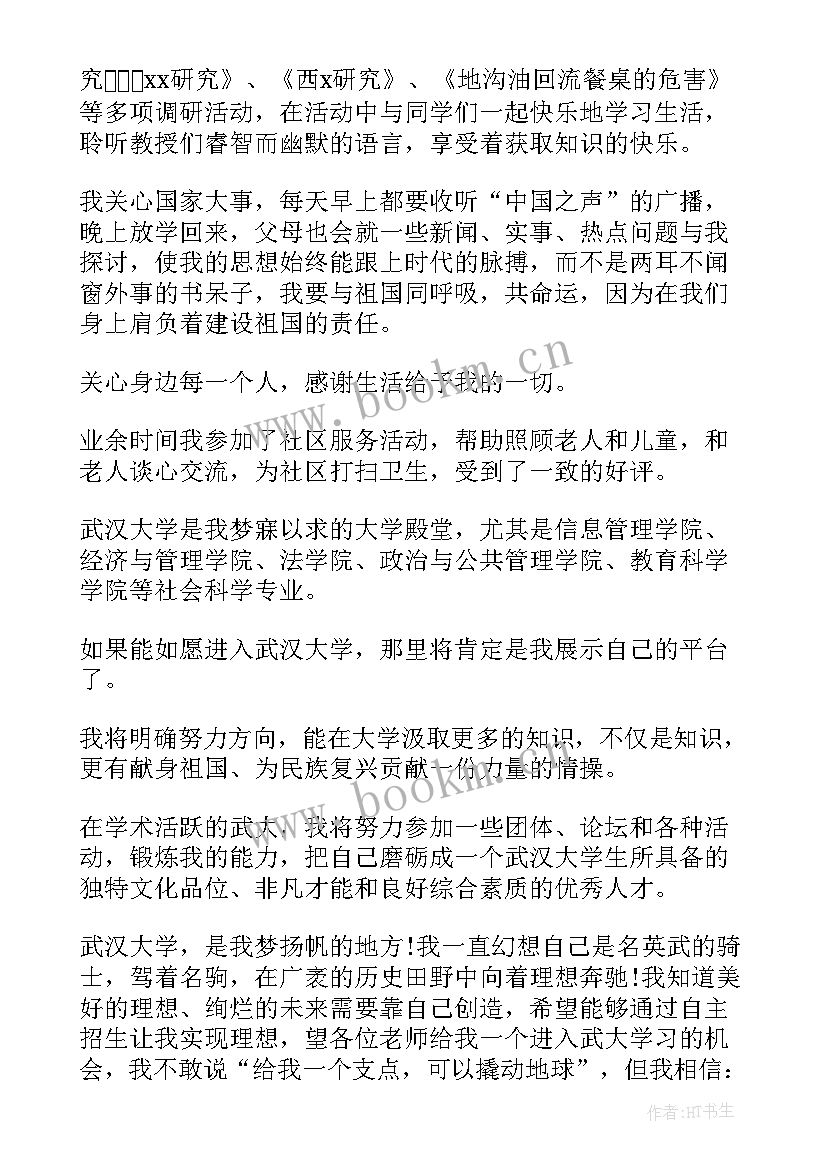 最新高校自主招生自荐信 高校自主招生自荐信自主招生自荐信(通用18篇)