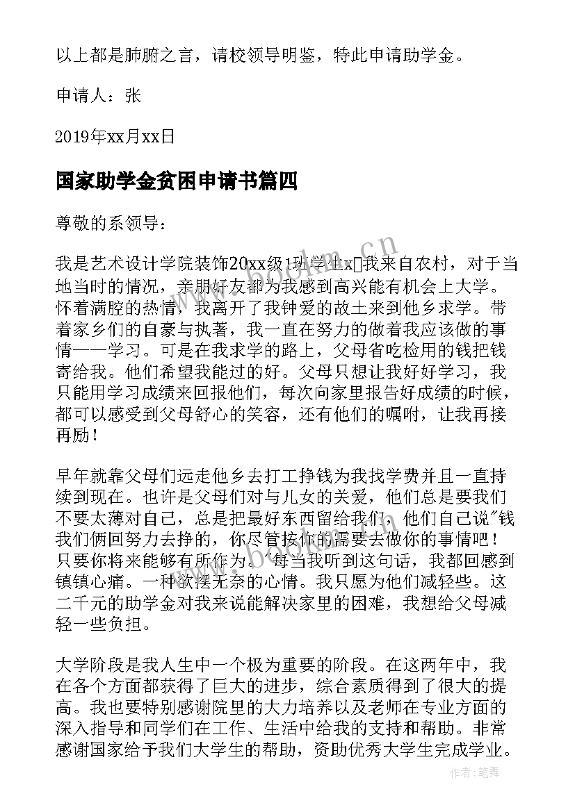 国家助学金贫困申请书 国家贫困助学金申请书(通用8篇)