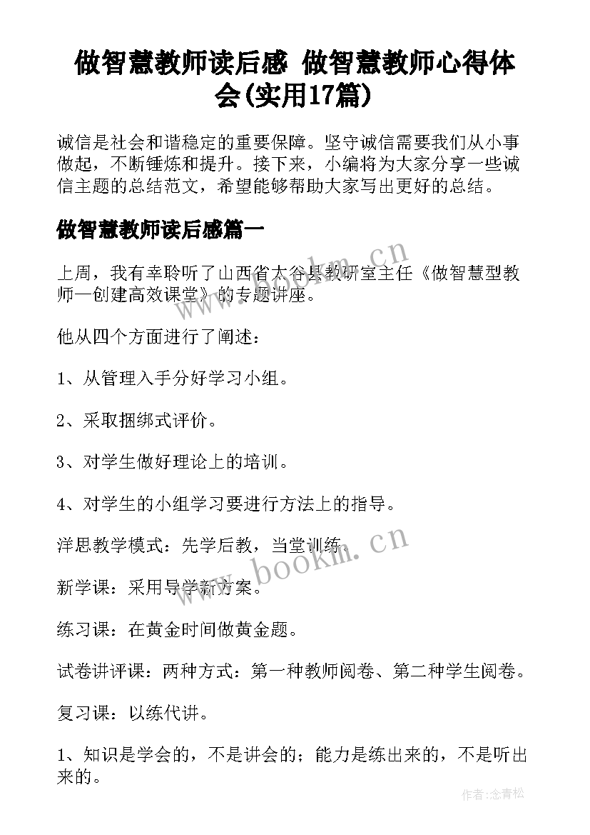 做智慧教师读后感 做智慧教师心得体会(实用17篇)