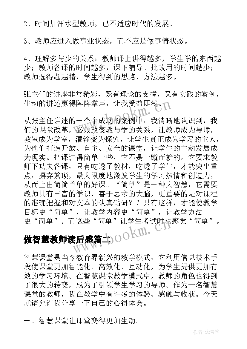 做智慧教师读后感 做智慧教师心得体会(实用17篇)