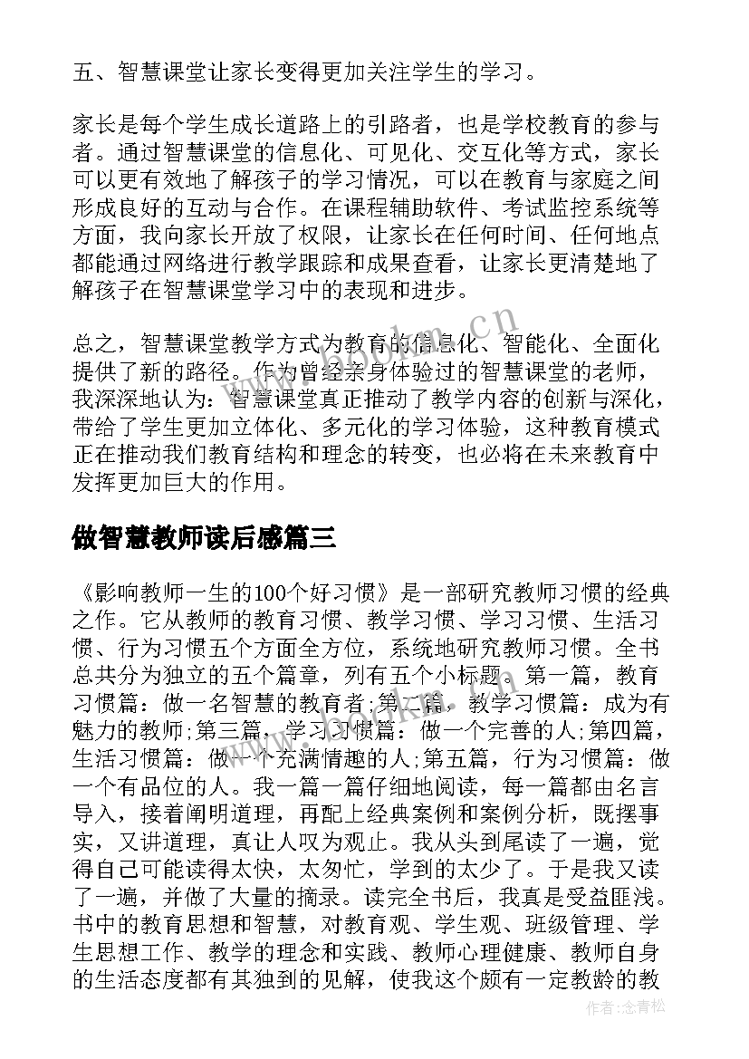 做智慧教师读后感 做智慧教师心得体会(实用17篇)