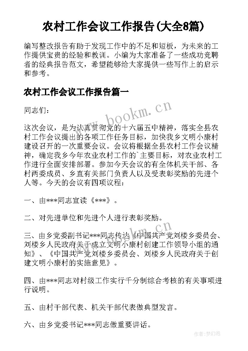 农村工作会议工作报告(大全8篇)