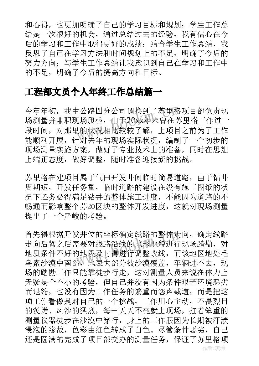 最新工程部文员个人年终工作总结 工程部个人年终工作总结(通用11篇)