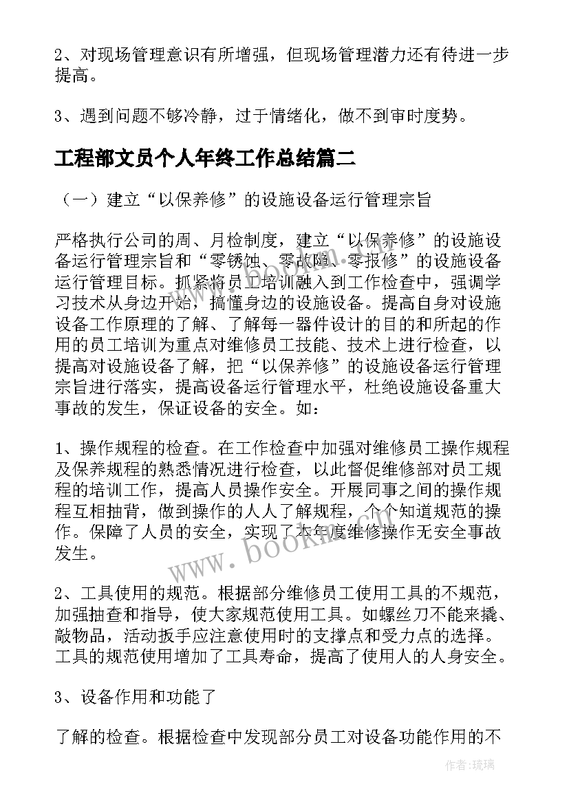 最新工程部文员个人年终工作总结 工程部个人年终工作总结(通用11篇)