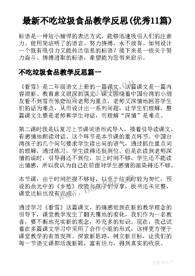 最新不吃垃圾食品教学反思(优秀11篇)