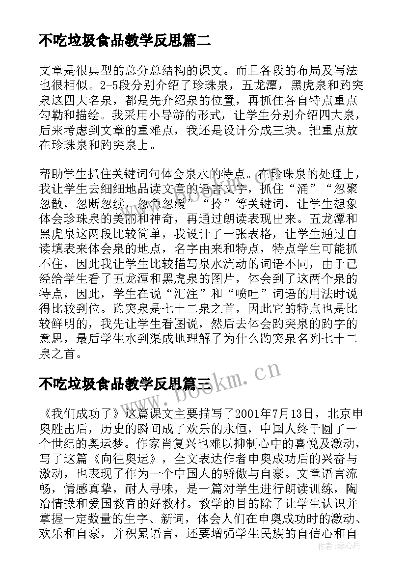 最新不吃垃圾食品教学反思(优秀11篇)