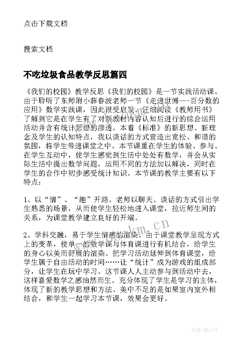 最新不吃垃圾食品教学反思(优秀11篇)