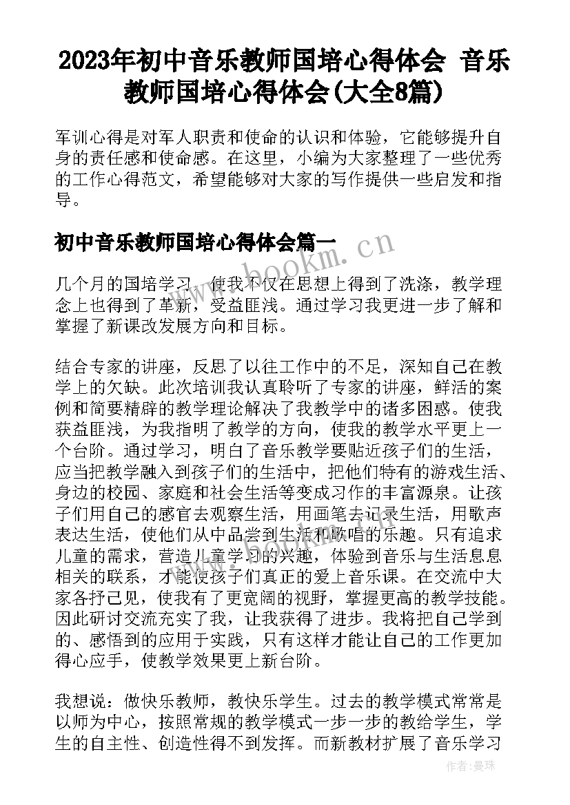 2023年初中音乐教师国培心得体会 音乐教师国培心得体会(大全8篇)