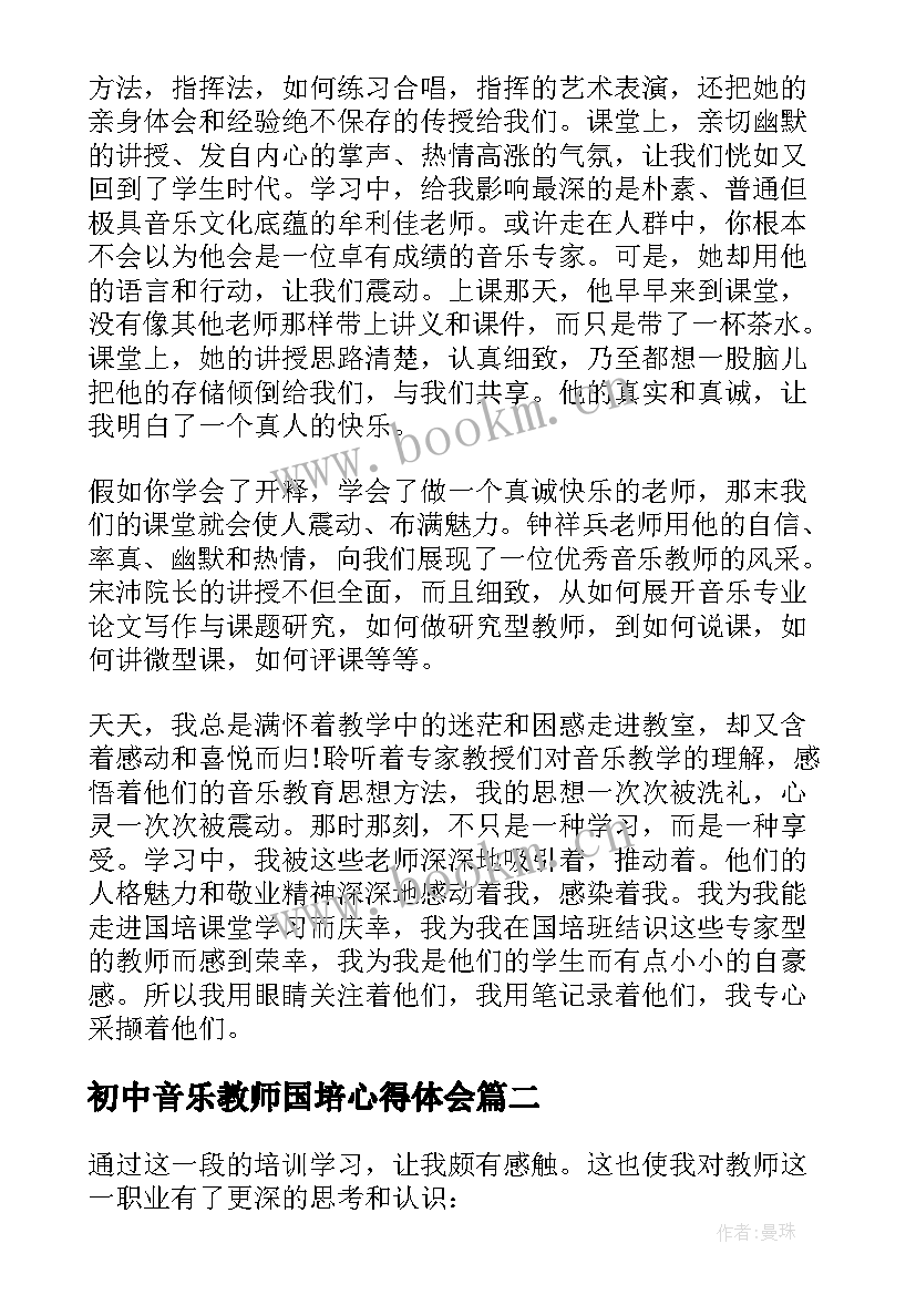 2023年初中音乐教师国培心得体会 音乐教师国培心得体会(大全8篇)