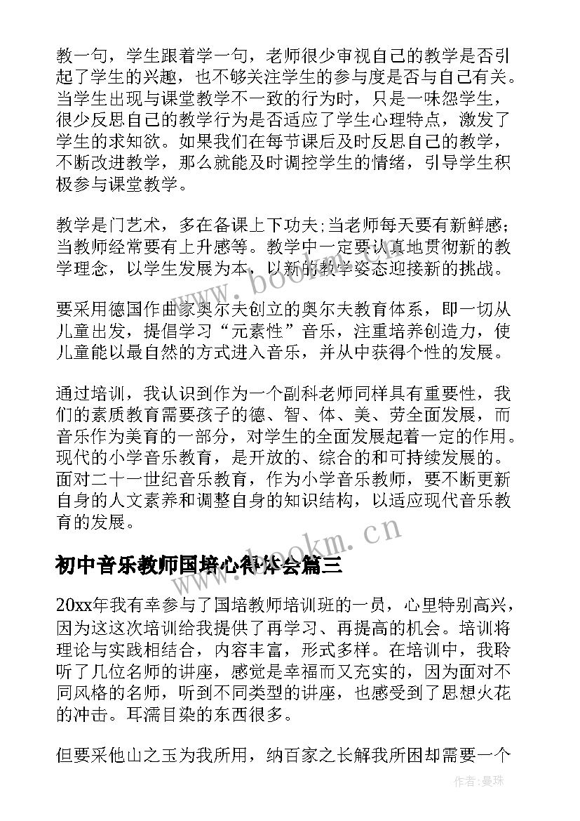 2023年初中音乐教师国培心得体会 音乐教师国培心得体会(大全8篇)