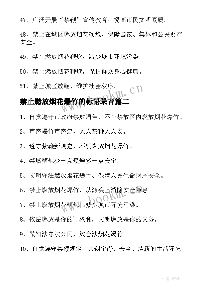 最新禁止燃放烟花爆竹的标语录音(通用15篇)