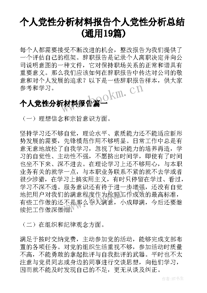 个人党性分析材料报告 个人党性分析总结(通用19篇)