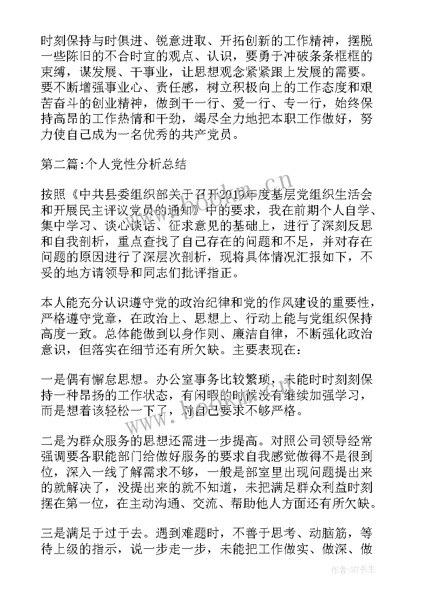 个人党性分析材料报告 个人党性分析总结(通用19篇)