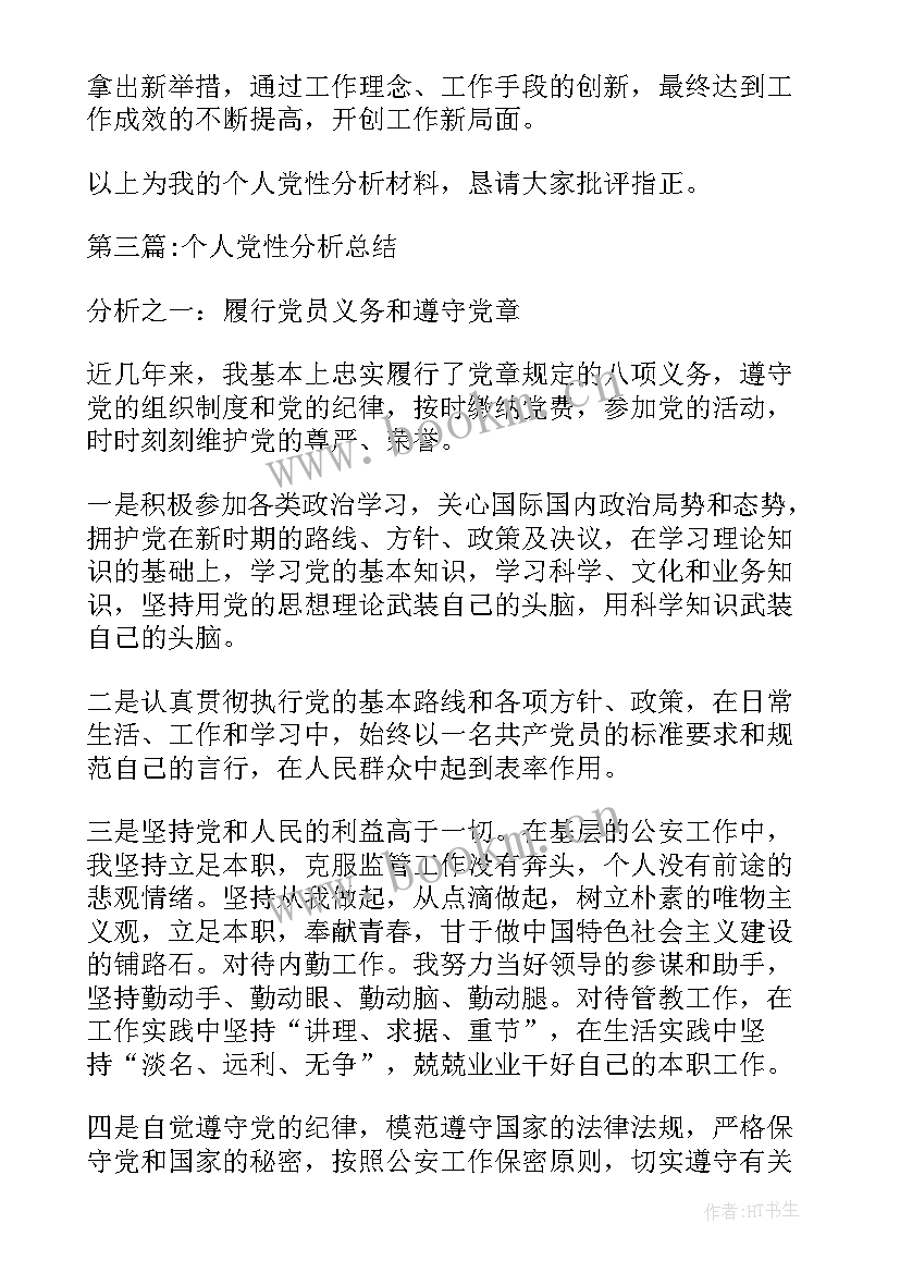 个人党性分析材料报告 个人党性分析总结(通用19篇)