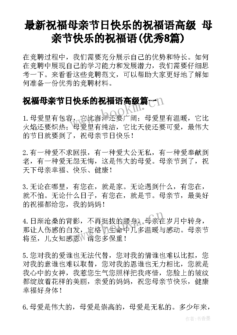 最新祝福母亲节日快乐的祝福语高级 母亲节快乐的祝福语(优秀8篇)