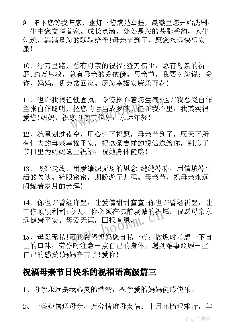 最新祝福母亲节日快乐的祝福语高级 母亲节快乐的祝福语(优秀8篇)