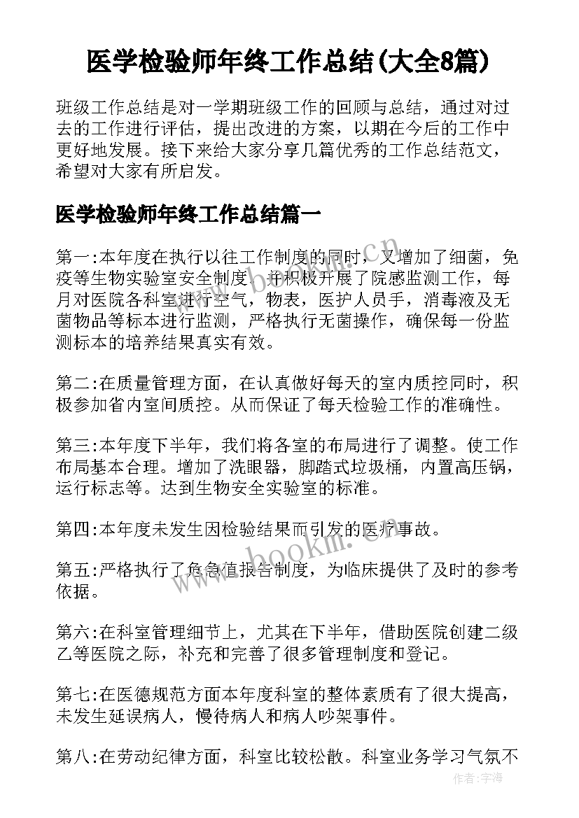 医学检验师年终工作总结(大全8篇)