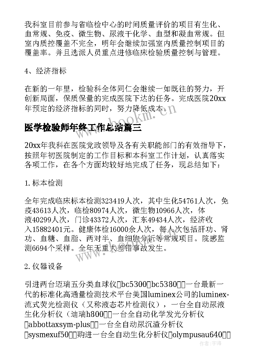 医学检验师年终工作总结(大全8篇)