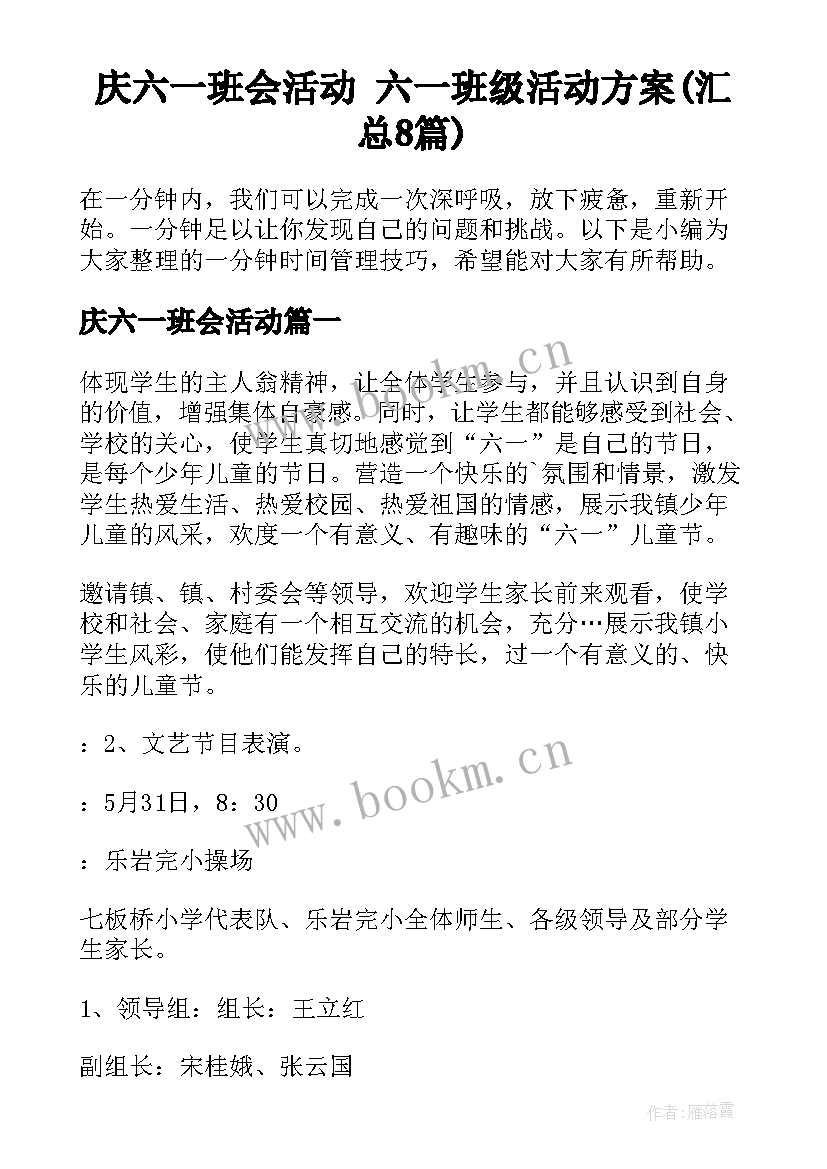 庆六一班会活动 六一班级活动方案(汇总8篇)