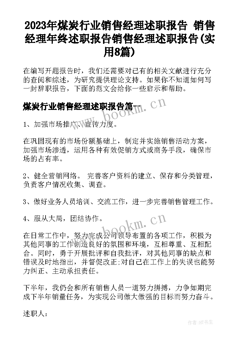 2023年煤炭行业销售经理述职报告 销售经理年终述职报告销售经理述职报告(实用8篇)