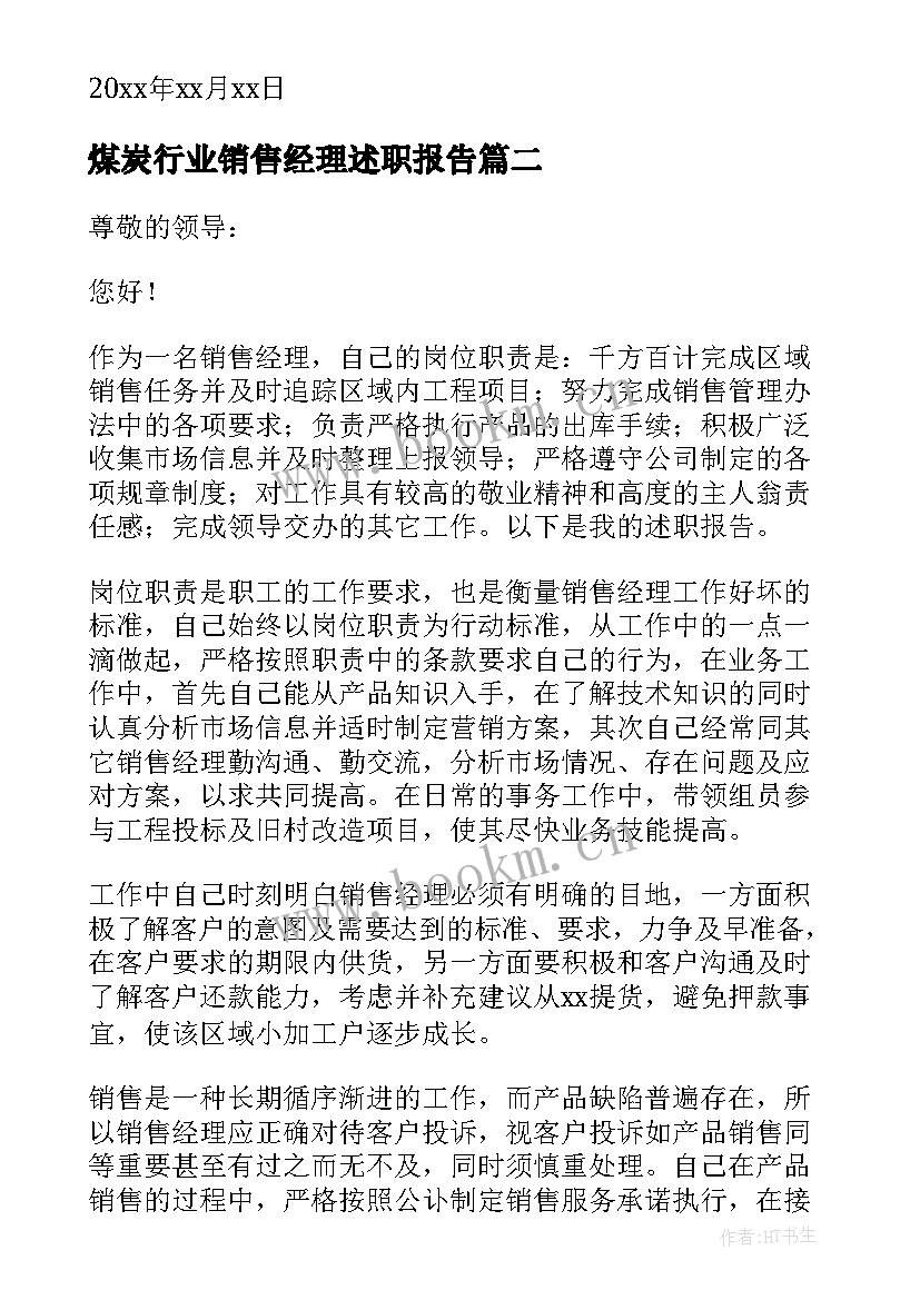 2023年煤炭行业销售经理述职报告 销售经理年终述职报告销售经理述职报告(实用8篇)