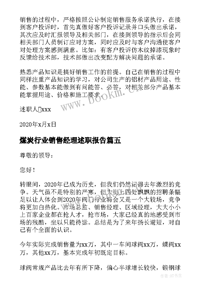 2023年煤炭行业销售经理述职报告 销售经理年终述职报告销售经理述职报告(实用8篇)