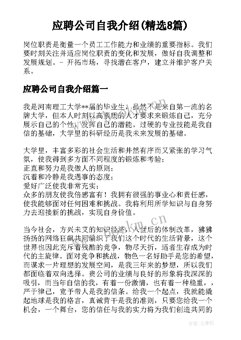 应聘公司自我介绍(精选8篇)