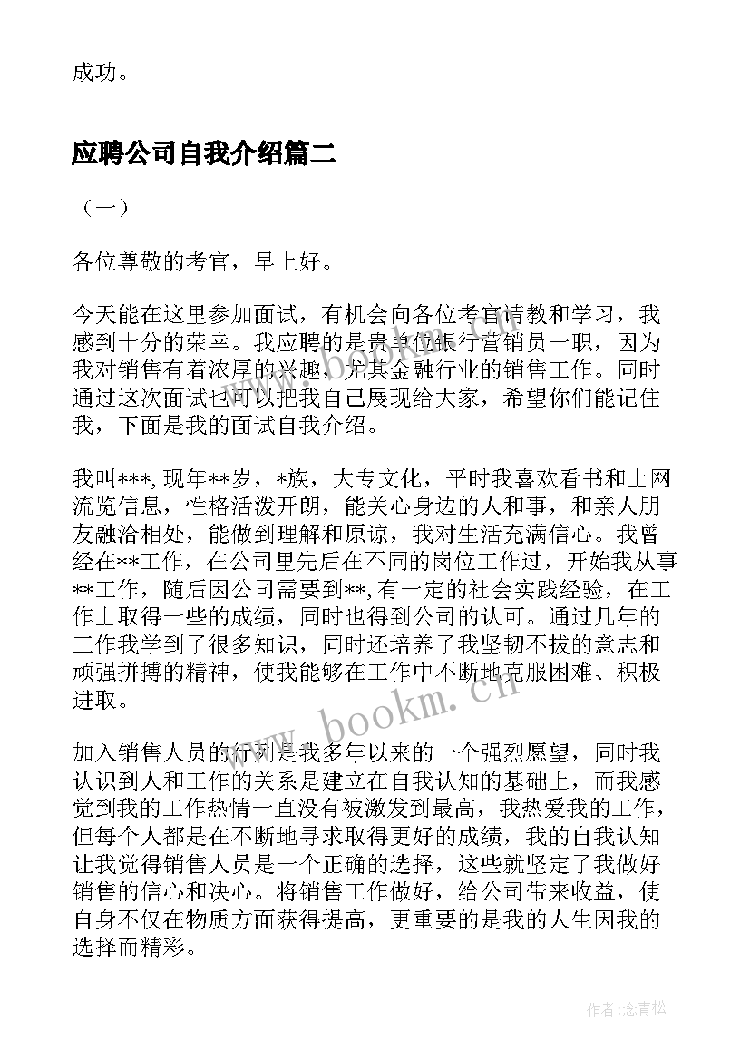 应聘公司自我介绍(精选8篇)