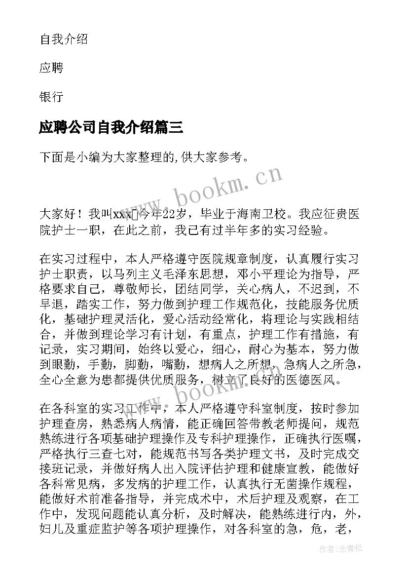 应聘公司自我介绍(精选8篇)