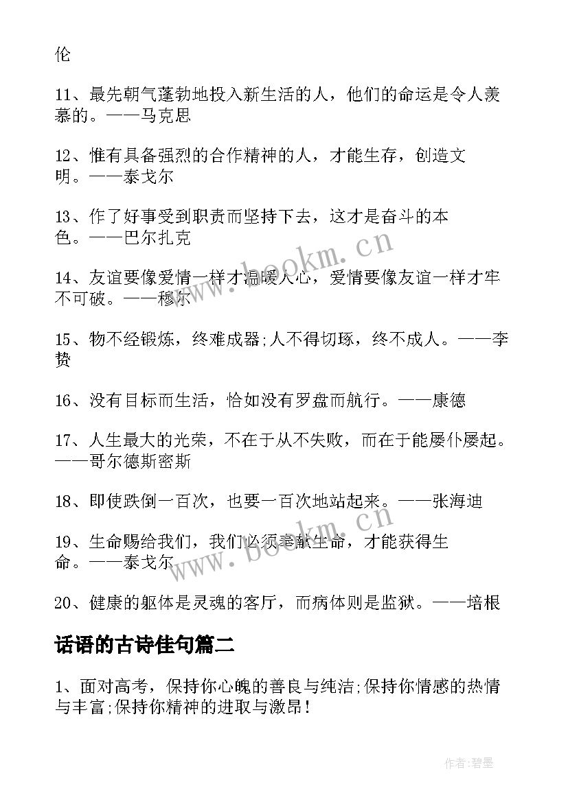 2023年话语的古诗佳句 给人坚定信心的励志名言话子(模板11篇)