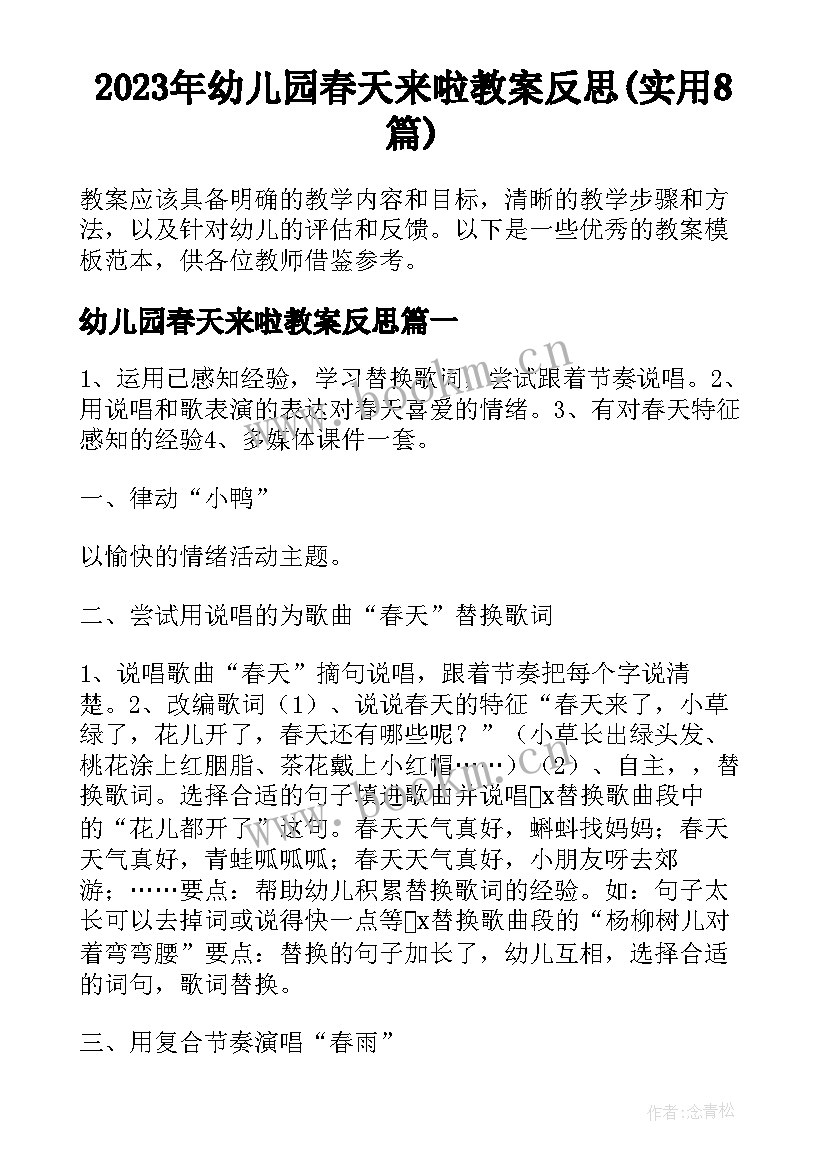 2023年幼儿园春天来啦教案反思(实用8篇)