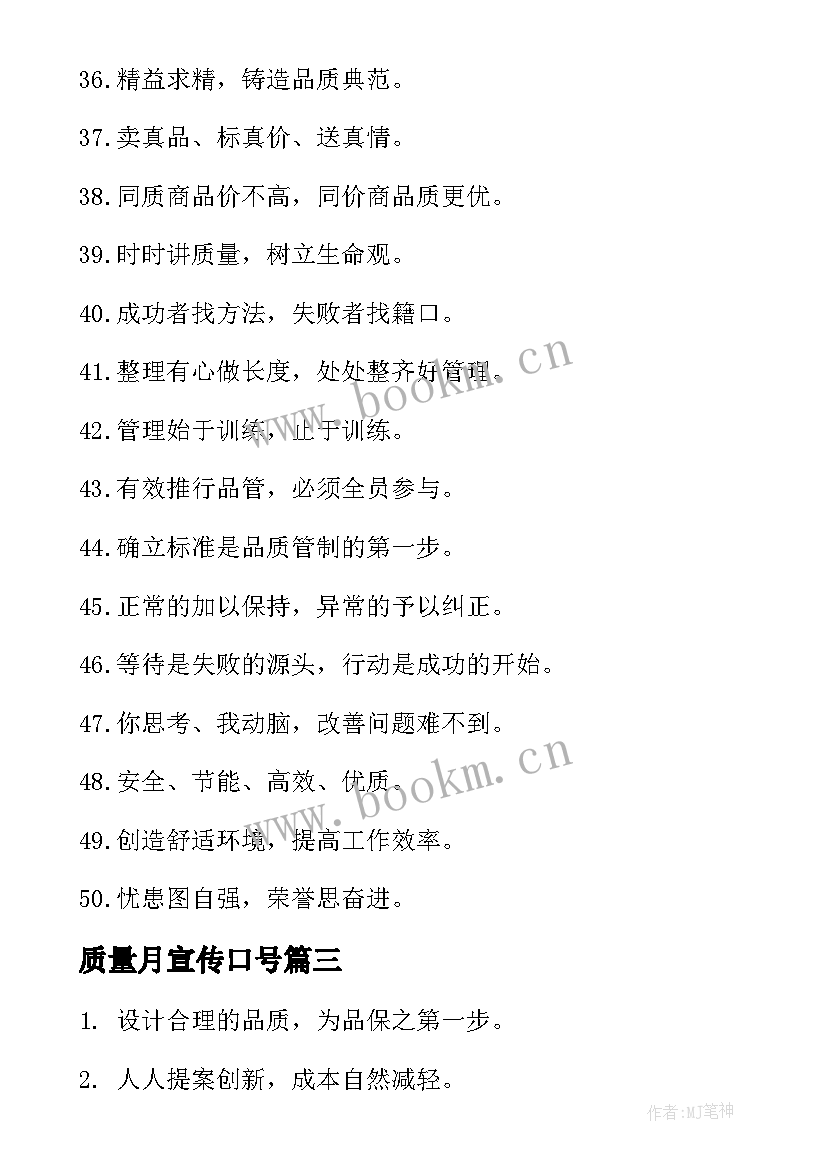 质量月宣传口号 质量宣传的口号(优质17篇)