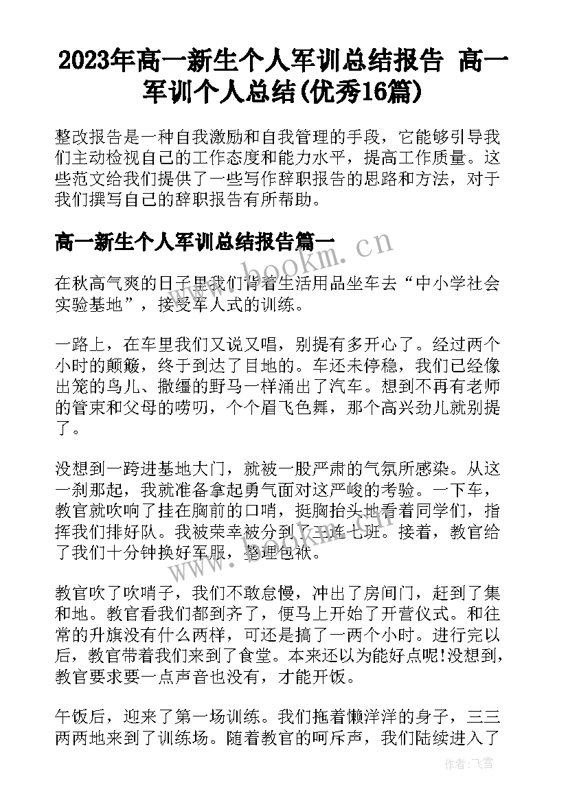 2023年高一新生个人军训总结报告 高一军训个人总结(优秀16篇)