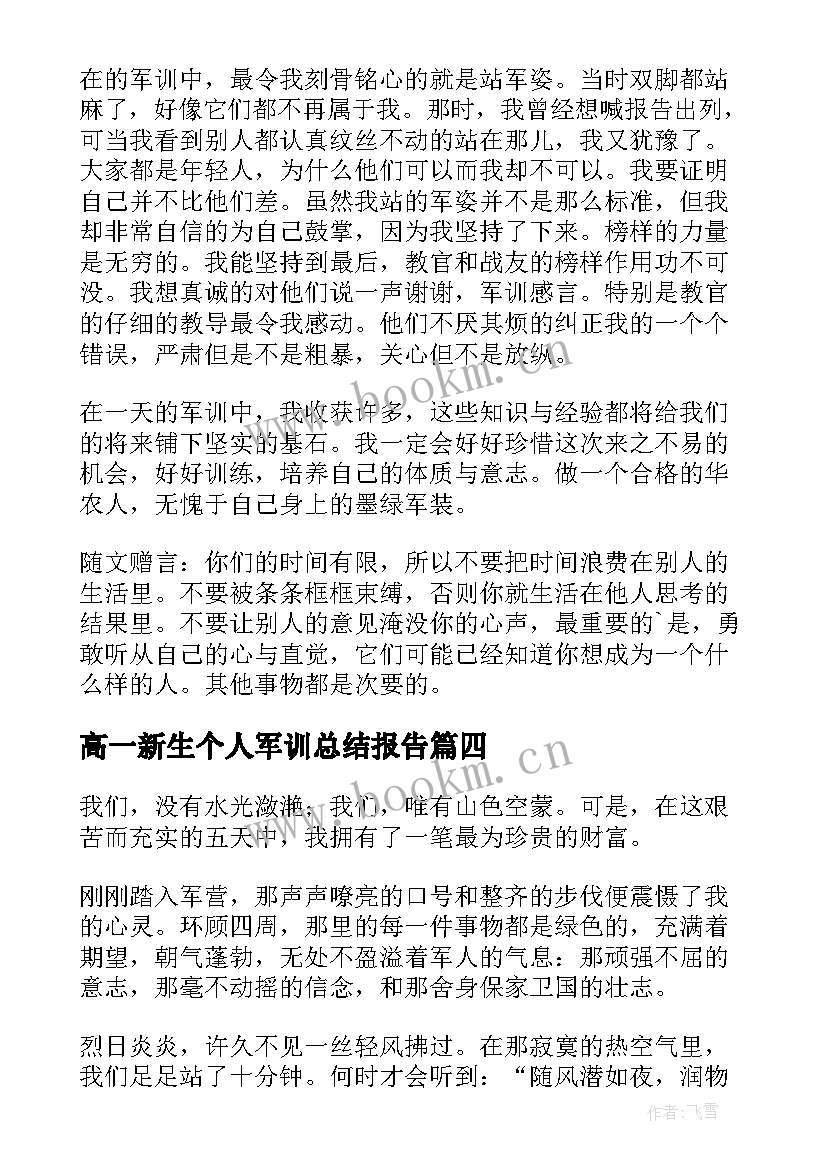 2023年高一新生个人军训总结报告 高一军训个人总结(优秀16篇)