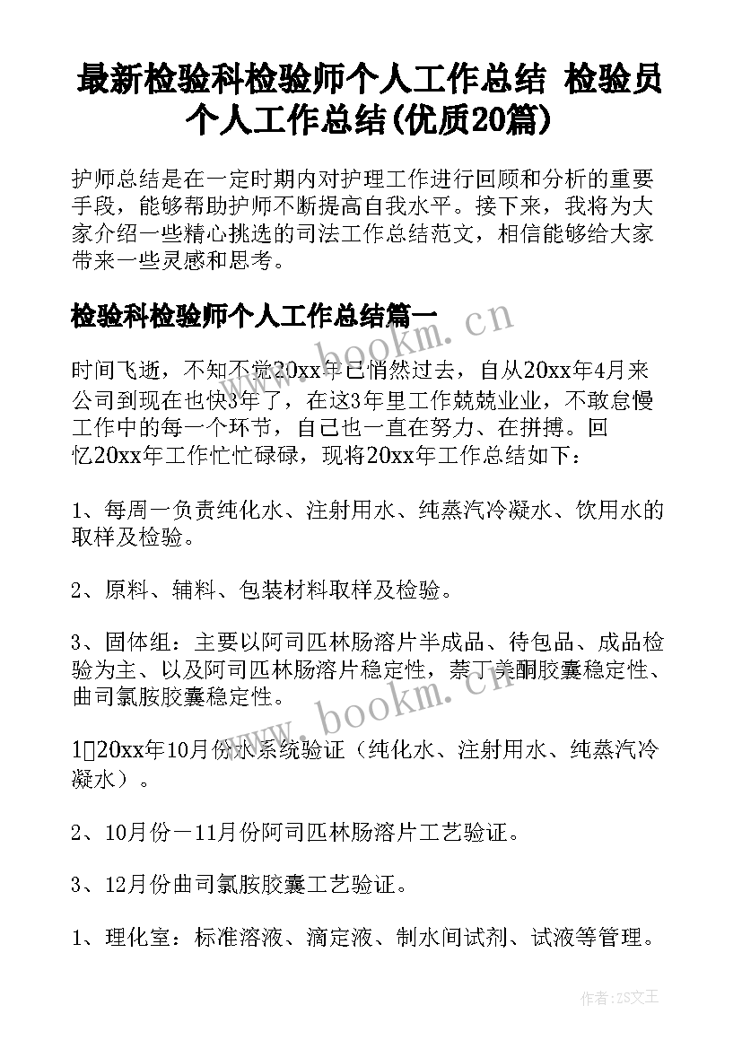 最新检验科检验师个人工作总结 检验员个人工作总结(优质20篇)