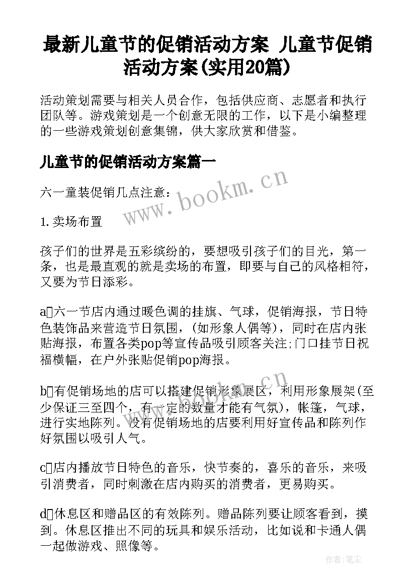 最新儿童节的促销活动方案 儿童节促销活动方案(实用20篇)